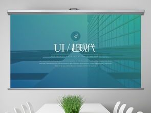 超現(xiàn)代UI網(wǎng)頁設(shè)計公司宣傳創(chuàng)意PPT模板 商務(wù)通用大全